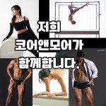 코어앤모어PT&필라테스
