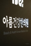 아름건강한의원