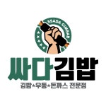 싸다김밥 동대문2호점