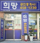 희망공인중개사사무소