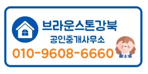 브라운스톤강북공인중개사사무소