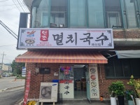 원조멸치국수 매산점