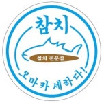 참치,오마카세하다