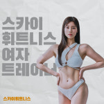 스카이휘트니스