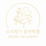 소리향기음악학원