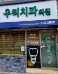 우리치과의원