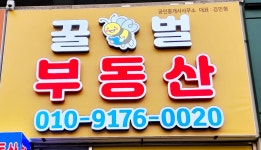 꿀벌부동산공인중개사사무소