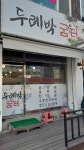 두레박 굼터 | 두레박굼터