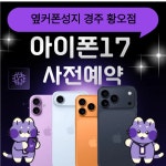 휴대폰성지 옆커폰 황오점