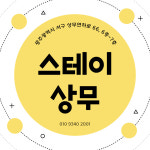 스테이상무