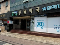 메디팜중원약국