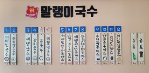 말랭이국수 적성점