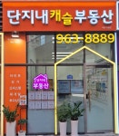 단지내캐슬부동산공인중개사사무소