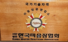 최지유미용기능장의집