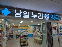 남일누리약국