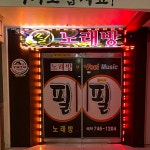 필가요주점