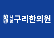 사암구리한의원