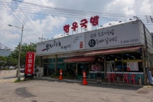 우리하누 정육식당