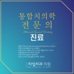 성남타임치과의원