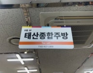 태산종합주방