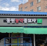 동원농약종묘사