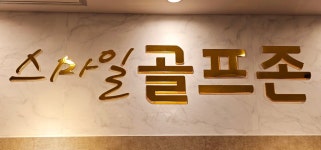 골프존 스마일스크린