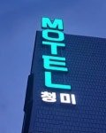청미모텔