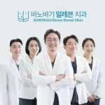 바노바기 일레븐치과의원