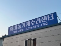 해미농기계수리센타