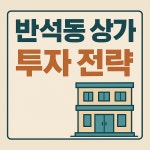 반석공인중개사사무소