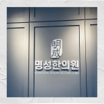 명성한의원 부천