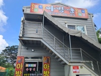 아방궁 본점