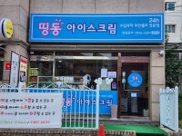 띵동 아이스크림 화도 겸비점