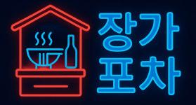 장가포차