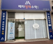 펜타영재교육수학교습소 | 메타영재수학교습소