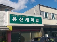 유신케미칼