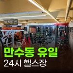 포텐휘트니스 헬스&PT 남동구청점