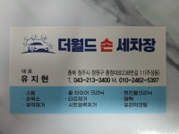 더월드손세차장
