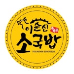 이순신소국밥 공주신관점