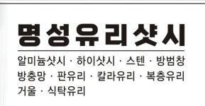 명성유리샷시