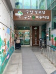 구산숲어린이집