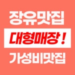 초정육전밀면갈비탕전문점