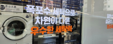 빨쿡 셀프빨래방&카페