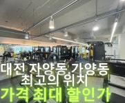 DS휘트니스센터 우송대2호점
