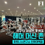 피트니스 연구소 인하대역점