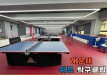 해운대위드탁구클럽