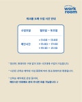 88th워크룸삼삼공공워크룸 | 워크룸