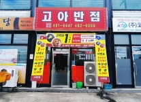 고아대반점