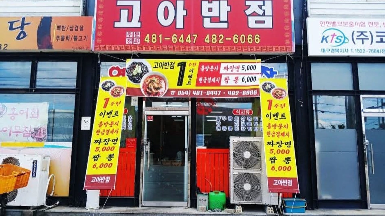고아대반점