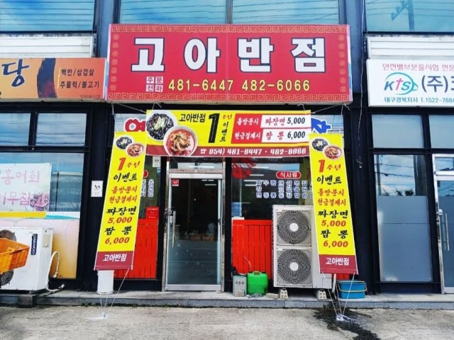고아대반점